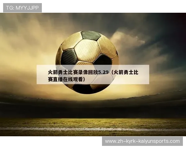 直播火箭队比赛录像回放及关键比赛瞬间