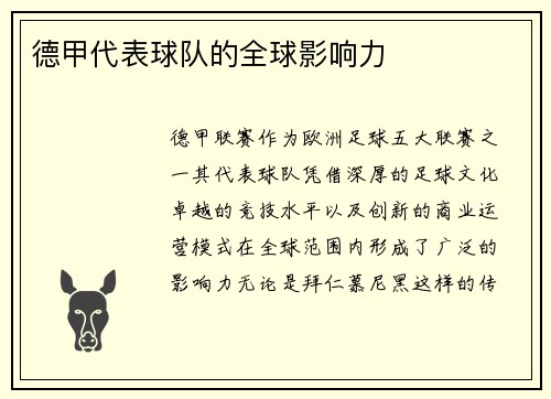 德甲代表球队的全球影响力