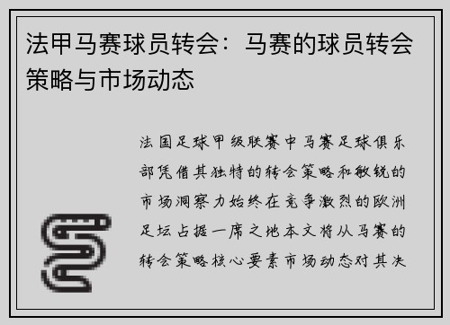 法甲马赛球员转会：马赛的球员转会策略与市场动态