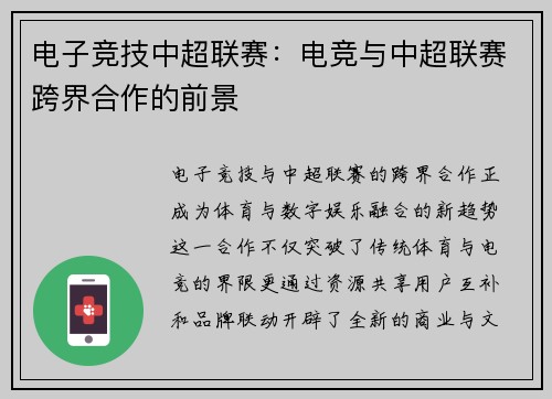 电子竞技中超联赛：电竞与中超联赛跨界合作的前景