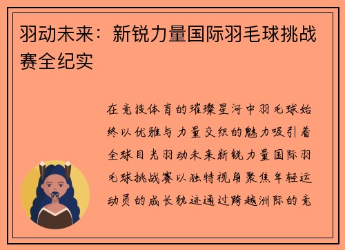 羽动未来：新锐力量国际羽毛球挑战赛全纪实
