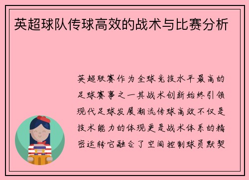 英超球队传球高效的战术与比赛分析