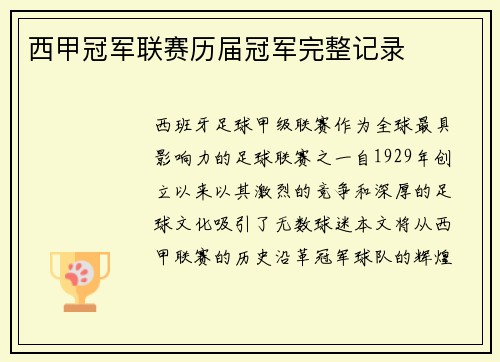 西甲冠军联赛历届冠军完整记录