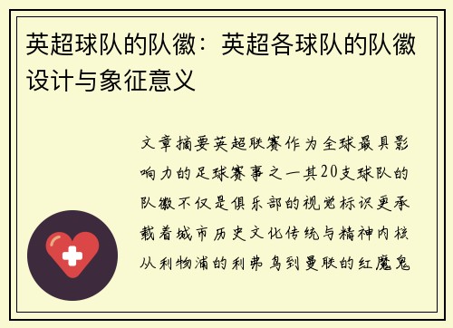 英超球队的队徽：英超各球队的队徽设计与象征意义