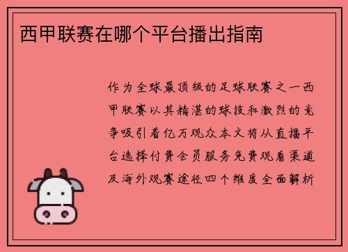 西甲联赛在哪个平台播出指南