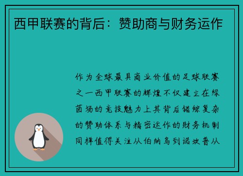 西甲联赛的背后：赞助商与财务运作