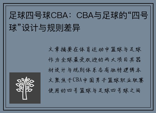 足球四号球CBA：CBA与足球的“四号球”设计与规则差异