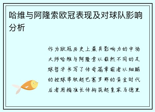 哈维与阿隆索欧冠表现及对球队影响分析