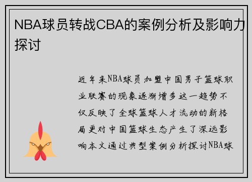 NBA球员转战CBA的案例分析及影响力探讨