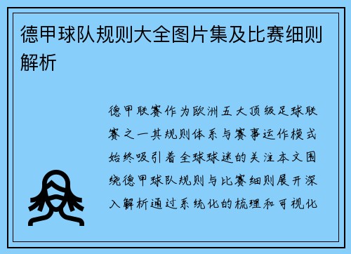 德甲球队规则大全图片集及比赛细则解析