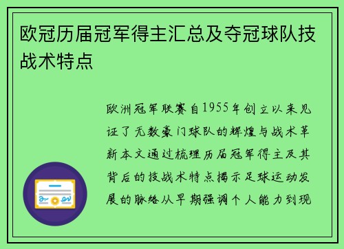 欧冠历届冠军得主汇总及夺冠球队技战术特点