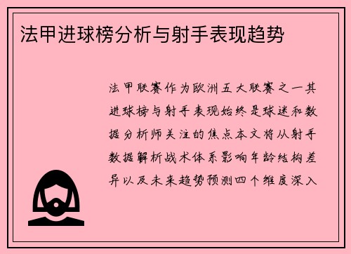 法甲进球榜分析与射手表现趋势