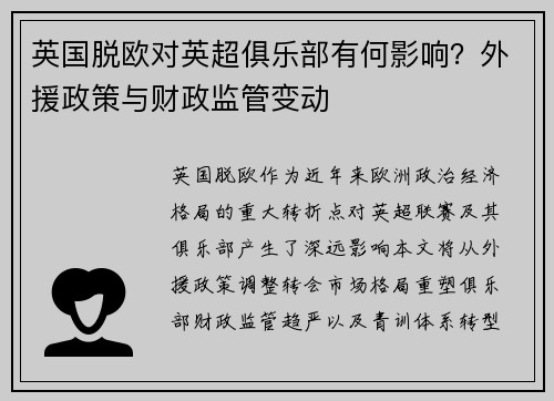 英国脱欧对英超俱乐部有何影响？外援政策与财政监管变动