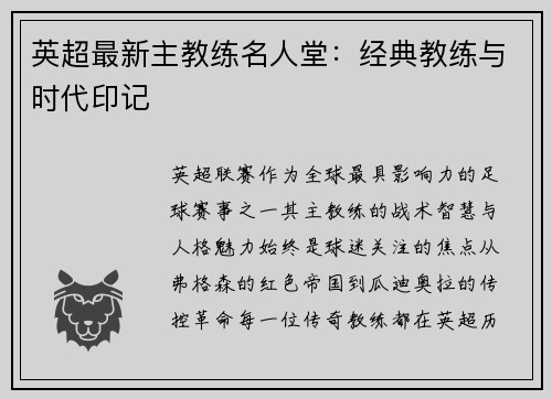英超最新主教练名人堂：经典教练与时代印记