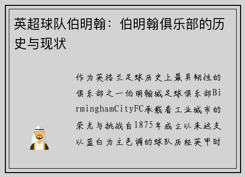 英超球队伯明翰：伯明翰俱乐部的历史与现状