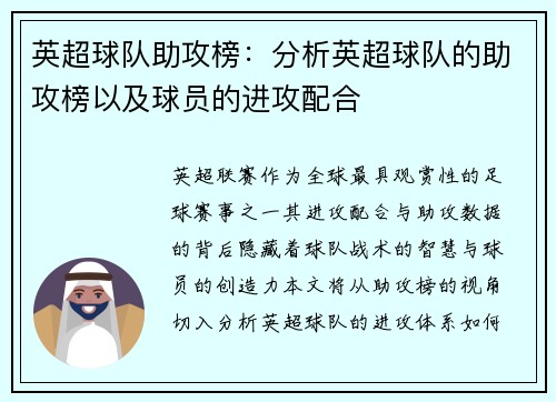 英超球队助攻榜：分析英超球队的助攻榜以及球员的进攻配合