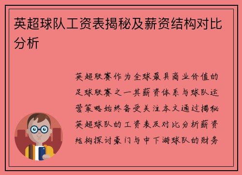 英超球队工资表揭秘及薪资结构对比分析