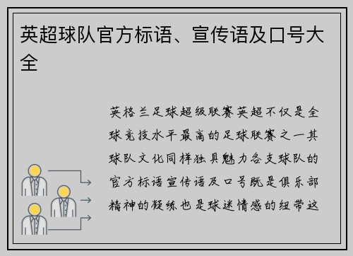英超球队官方标语、宣传语及口号大全