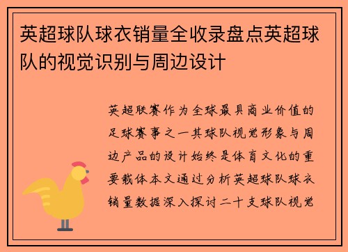 英超球队球衣销量全收录盘点英超球队的视觉识别与周边设计