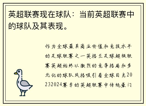 英超联赛现在球队：当前英超联赛中的球队及其表现。