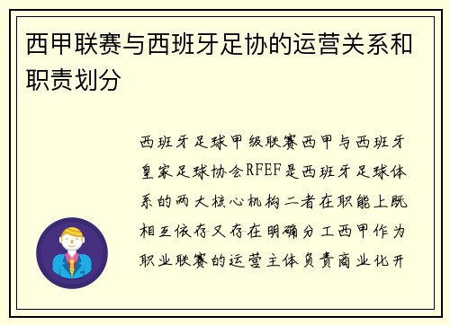 西甲联赛与西班牙足协的运营关系和职责划分