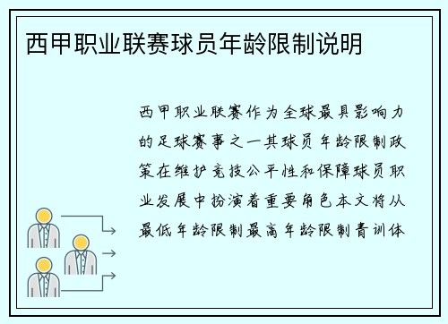 西甲职业联赛球员年龄限制说明