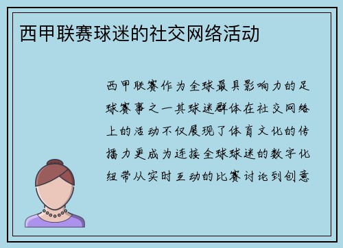 西甲联赛球迷的社交网络活动