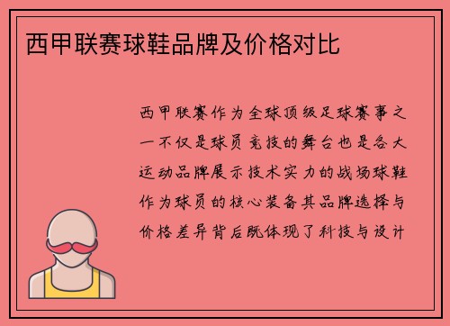 西甲联赛球鞋品牌及价格对比