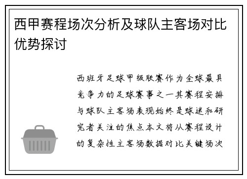 西甲赛程场次分析及球队主客场对比优势探讨