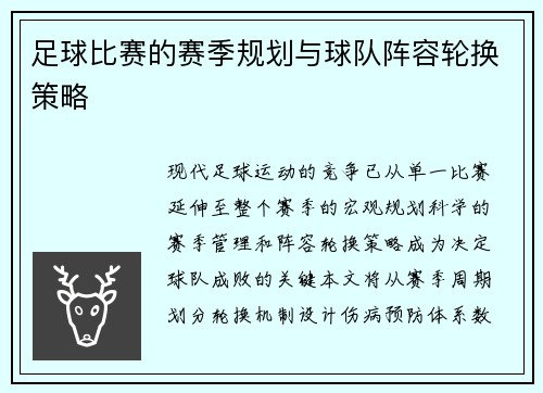 足球比赛的赛季规划与球队阵容轮换策略