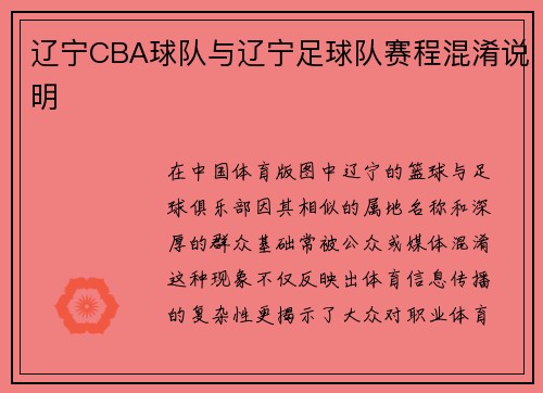 辽宁CBA球队与辽宁足球队赛程混淆说明