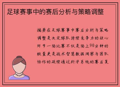 足球赛事中的赛后分析与策略调整