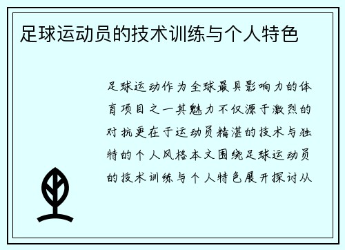 足球运动员的技术训练与个人特色