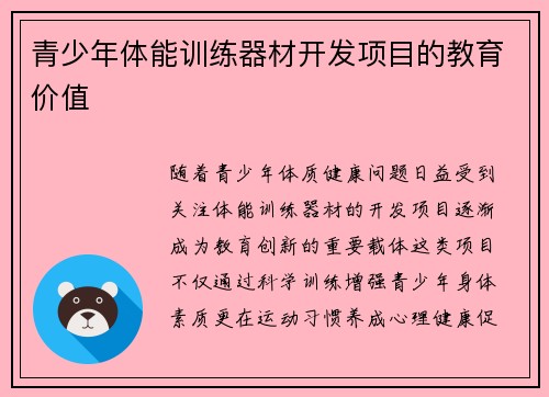 青少年体能训练器材开发项目的教育价值