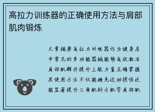 高拉力训练器的正确使用方法与肩部肌肉锻炼