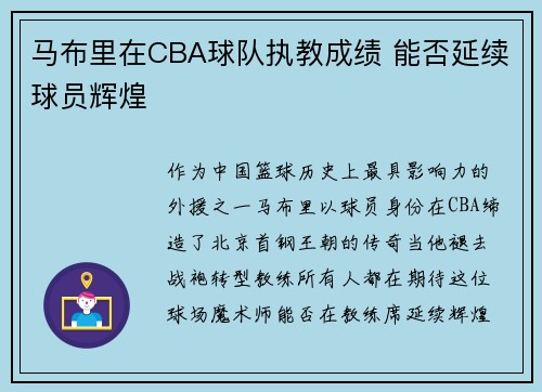 马布里在CBA球队执教成绩 能否延续球员辉煌