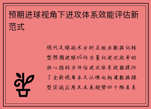 预期进球视角下进攻体系效能评估新范式