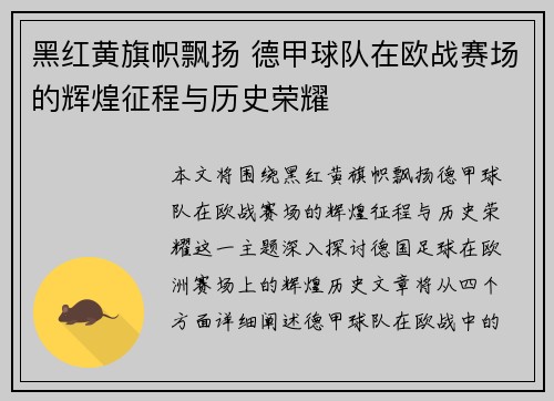 黑红黄旗帜飘扬 德甲球队在欧战赛场的辉煌征程与历史荣耀
