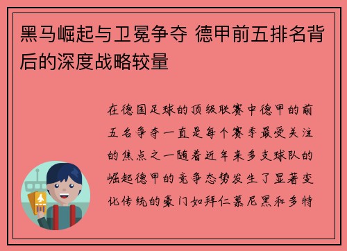 黑马崛起与卫冕争夺 德甲前五排名背后的深度战略较量