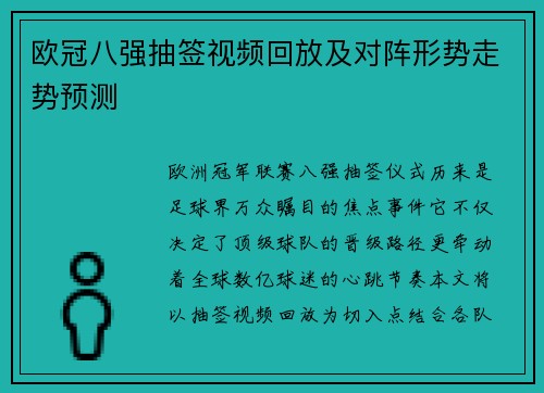 欧冠八强抽签视频回放及对阵形势走势预测