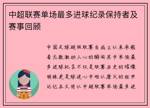 中超联赛单场最多进球纪录保持者及赛事回顾