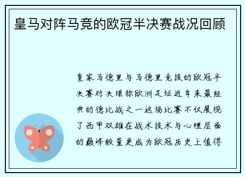 皇马对阵马竞的欧冠半决赛战况回顾