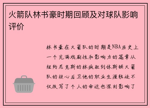火箭队林书豪时期回顾及对球队影响评价