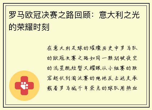 罗马欧冠决赛之路回顾：意大利之光的荣耀时刻