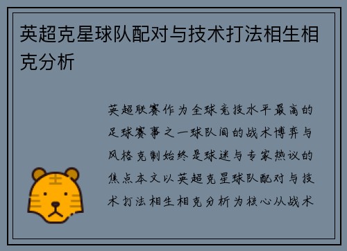 英超克星球队配对与技术打法相生相克分析