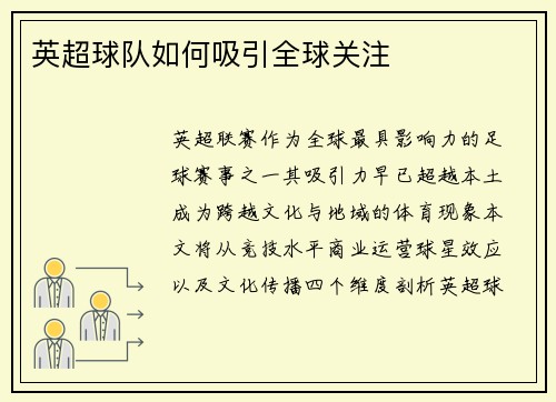 英超球队如何吸引全球关注