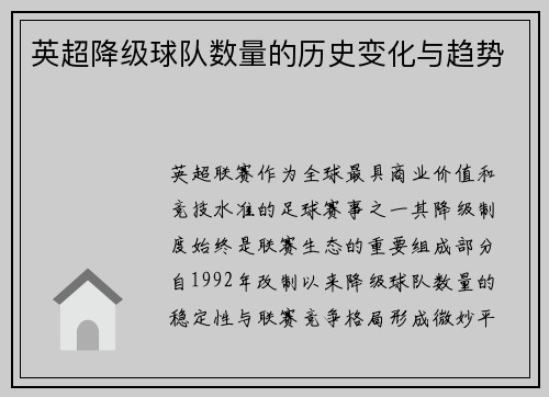 英超降级球队数量的历史变化与趋势