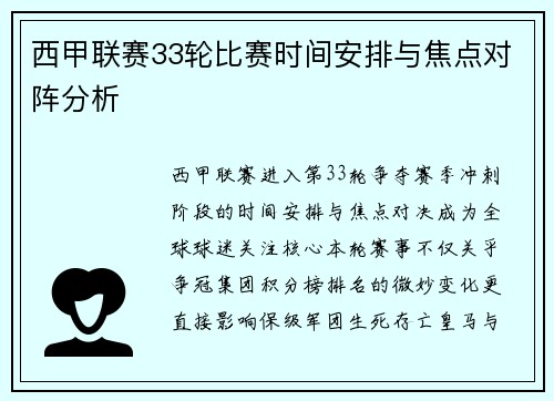 西甲联赛33轮比赛时间安排与焦点对阵分析