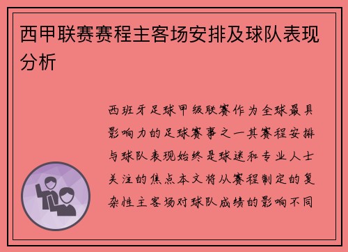 西甲联赛赛程主客场安排及球队表现分析