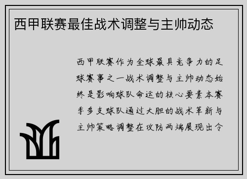 西甲联赛最佳战术调整与主帅动态